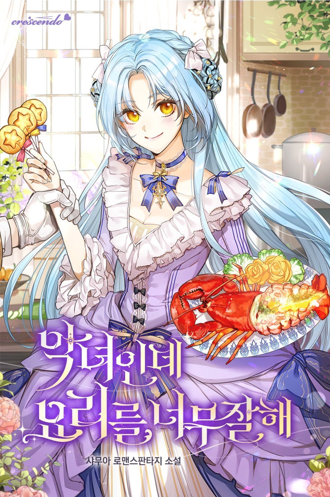 I'm a Villainess, but I'm Good at Cooking